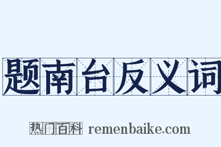 题南台反义词是什么意思的图片